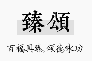 臻颂名字的寓意及含义