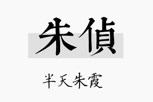 朱侦名字的寓意及含义