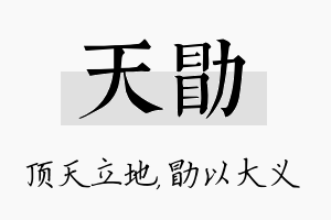 天勖名字的寓意及含义