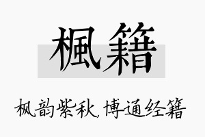 枫籍名字的寓意及含义