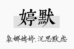 婷默名字的寓意及含义