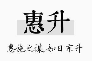 惠升名字的寓意及含义