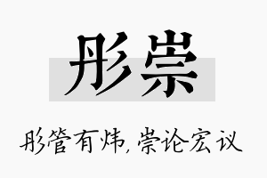 彤崇名字的寓意及含义