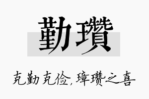 勤瓒名字的寓意及含义