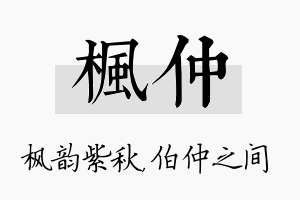 枫仲名字的寓意及含义