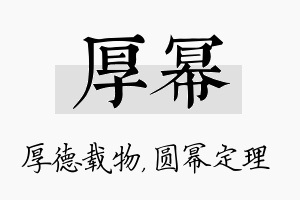 厚幂名字的寓意及含义