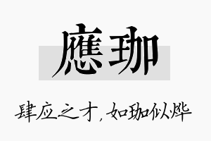 应珈名字的寓意及含义