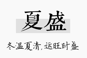 夏盛名字的寓意及含义