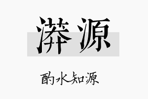 漭源名字的寓意及含义