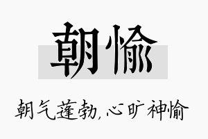 朝愉名字的寓意及含义