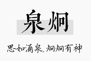 泉炯名字的寓意及含义