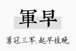 军早名字的寓意及含义