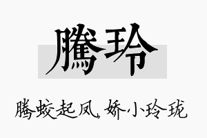 腾玲名字的寓意及含义