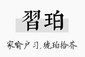 习珀名字的寓意及含义