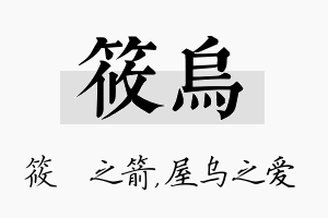 筱乌名字的寓意及含义