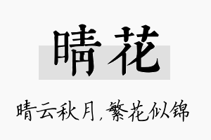 晴花名字的寓意及含义