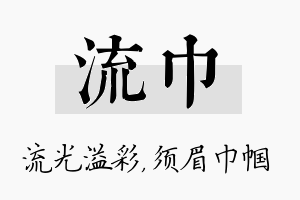 流巾名字的寓意及含义