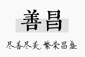 善昌名字的寓意及含义