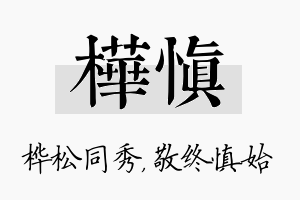 桦慎名字的寓意及含义