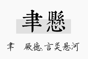 聿悬名字的寓意及含义