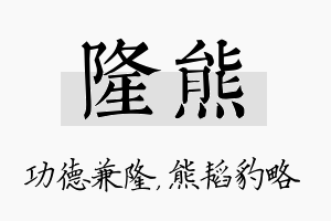 隆熊名字的寓意及含义