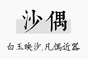 沙偶名字的寓意及含义