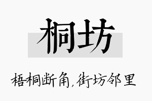 桐坊名字的寓意及含义