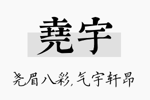 尧宇名字的寓意及含义