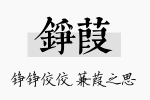 铮葭名字的寓意及含义