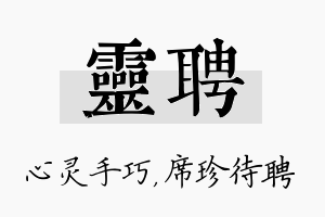 灵聘名字的寓意及含义