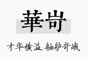 华岢名字的寓意及含义