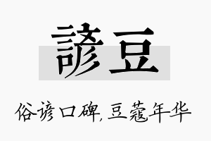 谚豆名字的寓意及含义