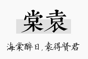 棠袁名字的寓意及含义