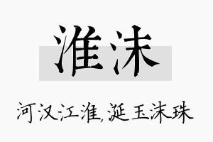 淮沫名字的寓意及含义