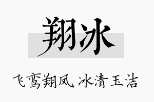 翔冰名字的寓意及含义