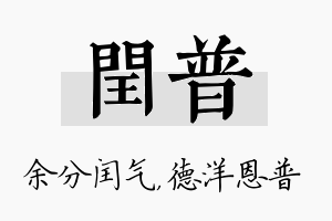 闰普名字的寓意及含义