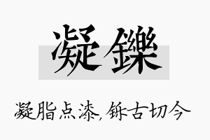 凝铄名字的寓意及含义