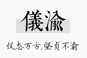 仪渝名字的寓意及含义