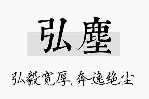 弘尘名字的寓意及含义