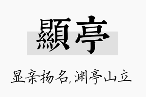 显亭名字的寓意及含义