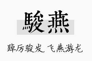 骏燕名字的寓意及含义