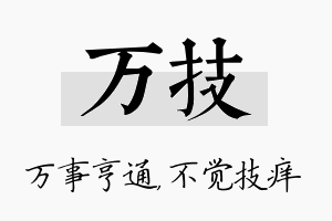 万技名字的寓意及含义