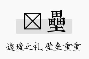 瑷垒名字的寓意及含义