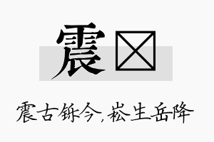 震崧名字的寓意及含义