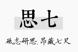 思七名字的寓意及含义