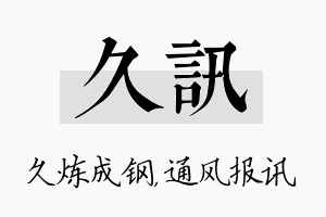 久讯名字的寓意及含义