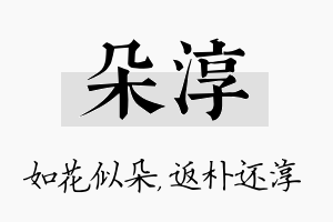 朵淳名字的寓意及含义