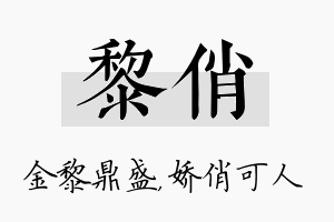 黎俏名字的寓意及含义