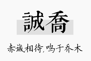 诚乔名字的寓意及含义