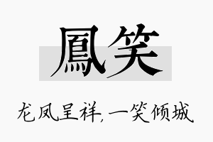 凤笑名字的寓意及含义